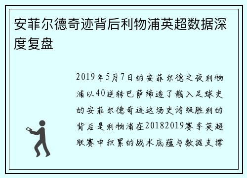 安菲尔德奇迹背后利物浦英超数据深度复盘