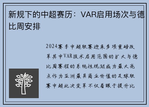 新规下的中超赛历：VAR启用场次与德比周安排