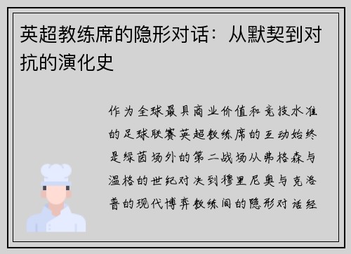 英超教练席的隐形对话：从默契到对抗的演化史