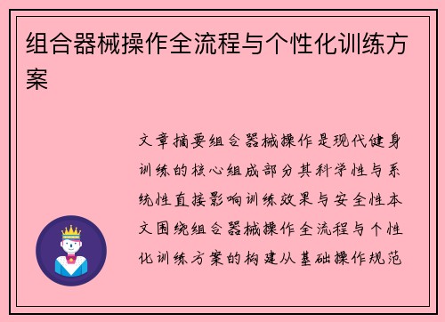组合器械操作全流程与个性化训练方案