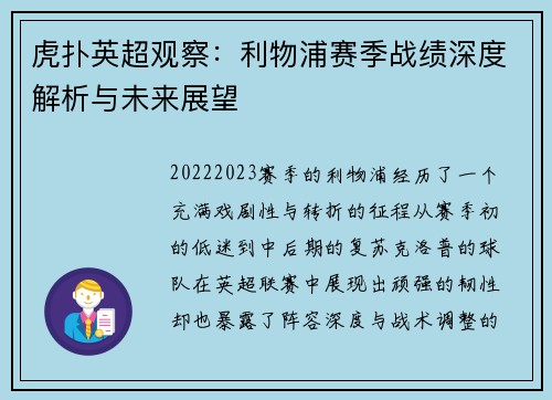 虎扑英超观察：利物浦赛季战绩深度解析与未来展望