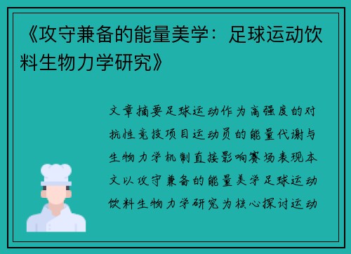 《攻守兼备的能量美学：足球运动饮料生物力学研究》
