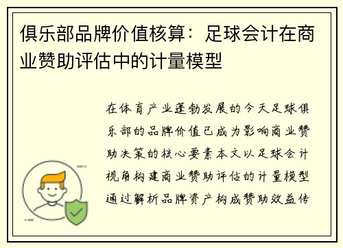 俱乐部品牌价值核算：足球会计在商业赞助评估中的计量模型