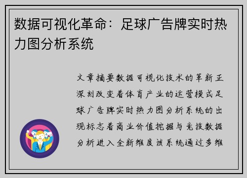 数据可视化革命：足球广告牌实时热力图分析系统
