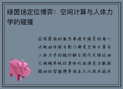 绿茵场定位博弈：空间计算与人体力学的碰撞