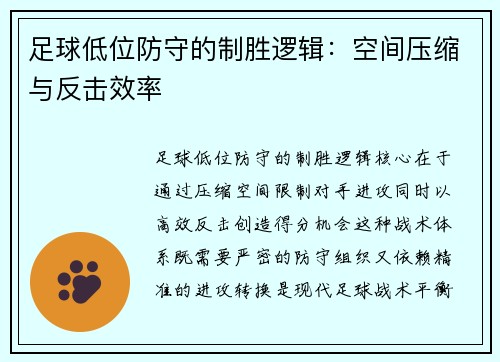 足球低位防守的制胜逻辑：空间压缩与反击效率