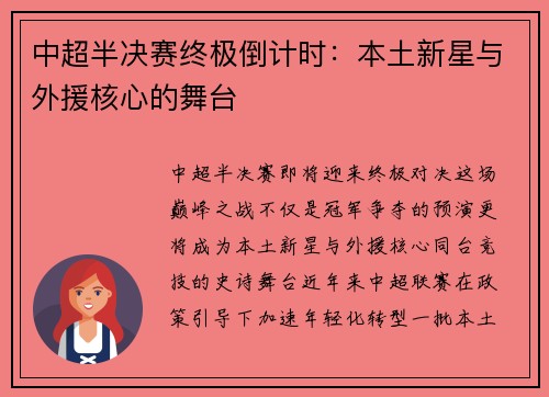 中超半决赛终极倒计时：本土新星与外援核心的舞台
