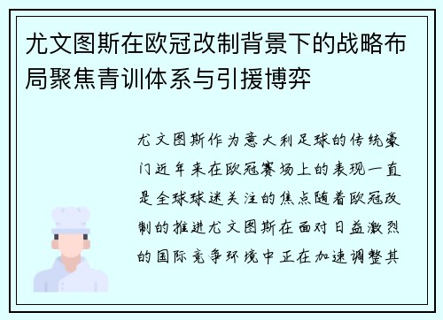 尤文图斯在欧冠改制背景下的战略布局聚焦青训体系与引援博弈