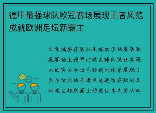 德甲最强球队欧冠赛场展现王者风范成就欧洲足坛新霸主