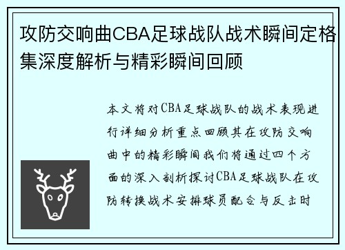 攻防交响曲CBA足球战队战术瞬间定格集深度解析与精彩瞬间回顾