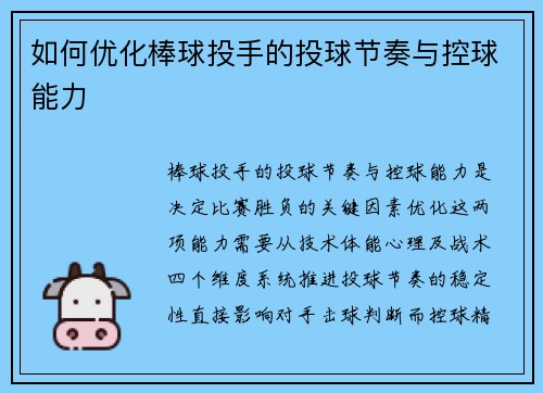 如何优化棒球投手的投球节奏与控球能力