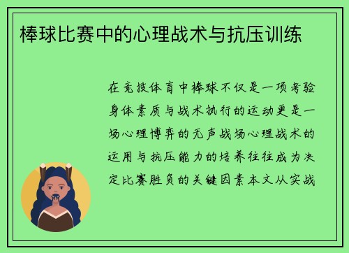棒球比赛中的心理战术与抗压训练