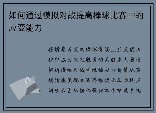 如何通过模拟对战提高棒球比赛中的应变能力