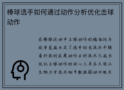 棒球选手如何通过动作分析优化击球动作