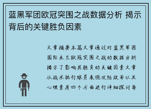 蓝黑军团欧冠突围之战数据分析 揭示背后的关键胜负因素