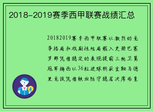 2018-2019赛季西甲联赛战绩汇总