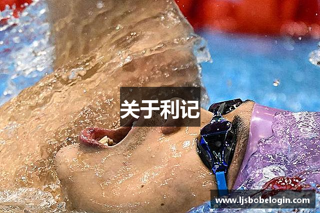 关于利记